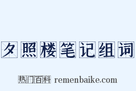 夕照楼笔记组词是什么意思的图片